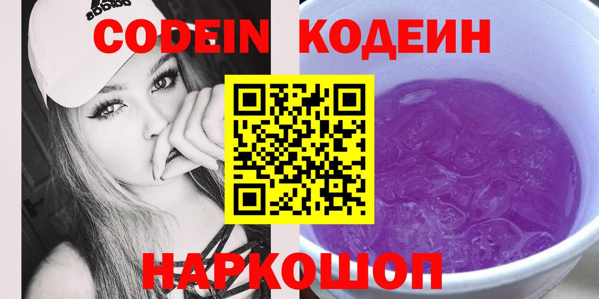 Кодеиновый сироп Lean Purple Drank  Вход с VPN  Нижневартовск  Кодеин напиток Lean (лин) 